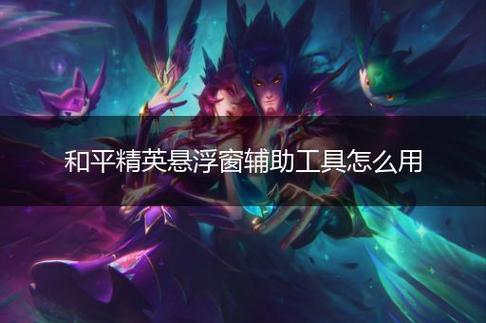 和平精英引擎直装【鹤童】发布：稳定无卡顿，观透与自瞄功能一应俱全
